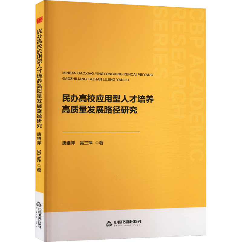 正版新书]民办高校应用型人才培养高质量发展路径研究唐维萍,吴