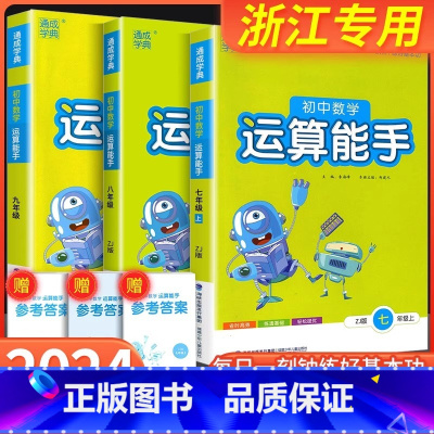一阅 错题笔记 国一/初中一年级 [正版]初中数学运算能手国一上浙教版八九年级中考上册下册人教版初一二三同步练习簿口算题