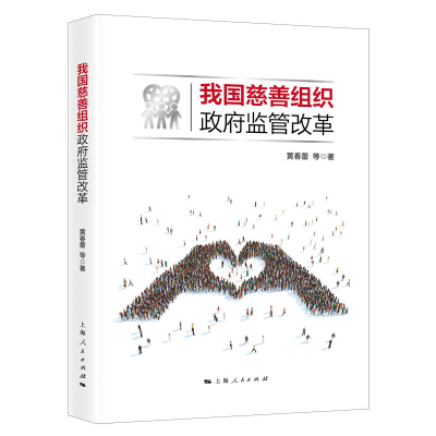 醉染图书我国慈善组织监管改革9787208163225