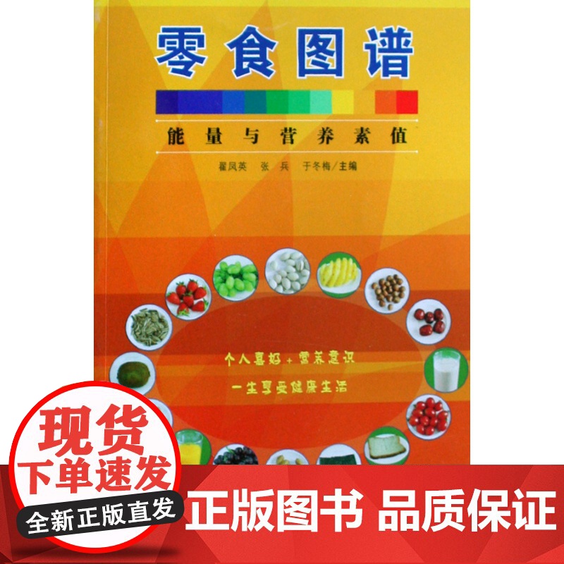 零食图谱(能量及营养素值)