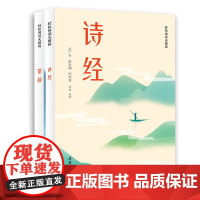 书全2册]诗经楚辞全集 导读注音解字释词翻译 风雅颂文白对照 国学经典离骚完整无删减中国古诗词歌赋诗经典大全集