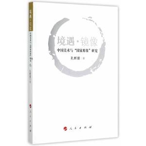 正版新书]境遇.镜像-中国美术与国家形象研究孔新苗978701014768