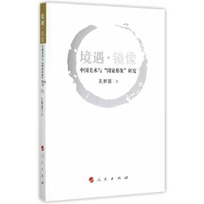 正版新书]境遇.镜像-中国美术与国家形象研究孔新苗978701014768