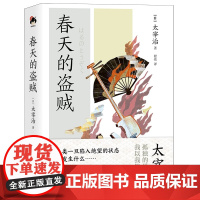 和风译丛春天的盗贼太宰治著春天的盗贼 俗天使 新哈姆雷特 女人的决斗 女人训诫 日系经典文学现实主义日本现当代小说名著作