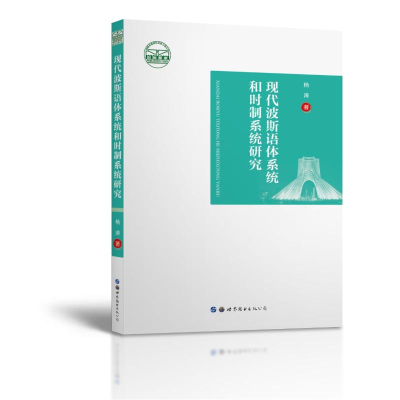 醉染图书现代波斯语体系统和时制系统研究9787519291181