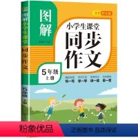 图解同步作文 五年级上册 人教版 [正版]新版五年级同步作文上册人教版小学5年级作文起步入门作文书语文阅读理解专项训练精