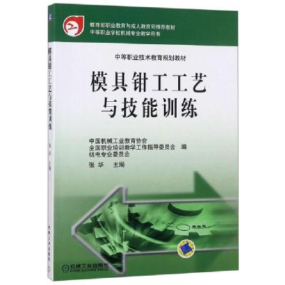 正版新书]模具钳工工艺与技能训练(中等职业技术教育规划教材)张