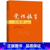 [正版]党性教育必修课.故事篇