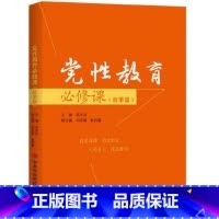 [正版]党性教育必修课.故事篇