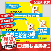 2025新版跳跳熊预习小升初入学考前三轮复习卷语文数学英语全国通用小学升初中复习自测卷六年级下册试卷专项训练期末冲刺真题
