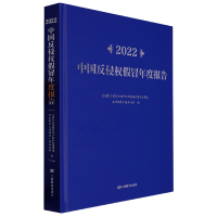 音像2022中国反侵权冒年度报告(精)