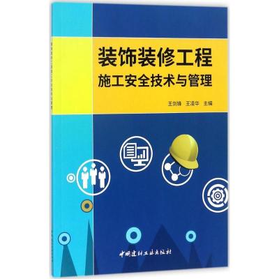 正版新书]装饰装修工程施工安全技术与管理王剑锋9787516019795