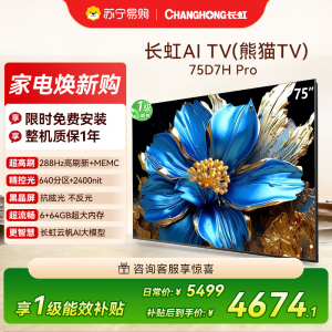 长虹电视75D7H PRO 75英寸电视 0贴墙壁画 DeepSeek MiniLED 4K超高清平板电视政府补贴