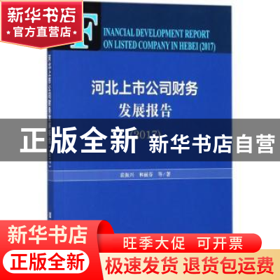 正版 河北上市公司财务发展报告(2017) 袁振兴,和丽芬 社会科学文