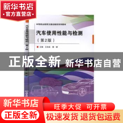 正版 汽车使用性能与检测(第2版中等职业教育交通运输类系列教材)