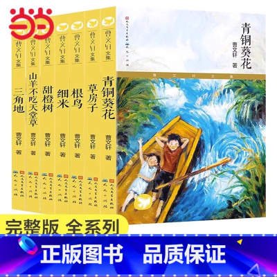 曹文轩文集全7册[精美插画版] [正版]书籍青铜葵花 曹文轩四年级下册完整版草房子系列儿童文学校园青少年版学生课外阅读书