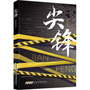 [N]尖锋-9787539678832