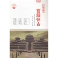 正版新书]宫殿怀古古风犹存的历代华宫肖东发9787514322910