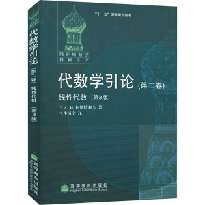 代数学引论(第2卷)线性代数(第3版)