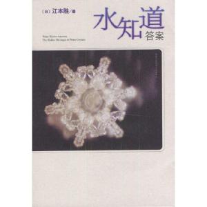 正版新书]水知道答案(日)江本胜 (日)猿渡静子9787544226837