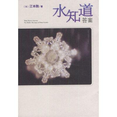 正版新书]水知道答案(日)江本胜 (日)猿渡静子9787544226837