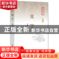 正版 垓下 邓海南 中国文史出版社 9787520509381 书籍