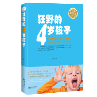 正版新书]狂野的4岁孩子王莉9787505444577