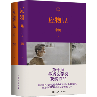 正版新书]应物兄 李洱李洱9787020184583