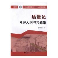 正版新书]质量员考评大纲与习题集(土建方向建筑与市政工程施工