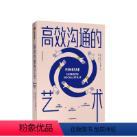 [正版]高效沟通的艺术 亨瑞克费克塞斯 著 人际交往 沟通技巧 好好说话 提升思维能力