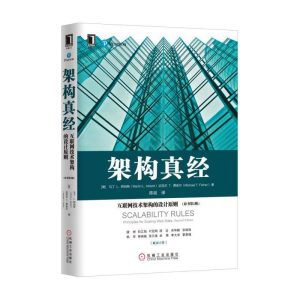 [M]架构真经:互联网技术架构的设计原则(原书第2版)-9787111563884