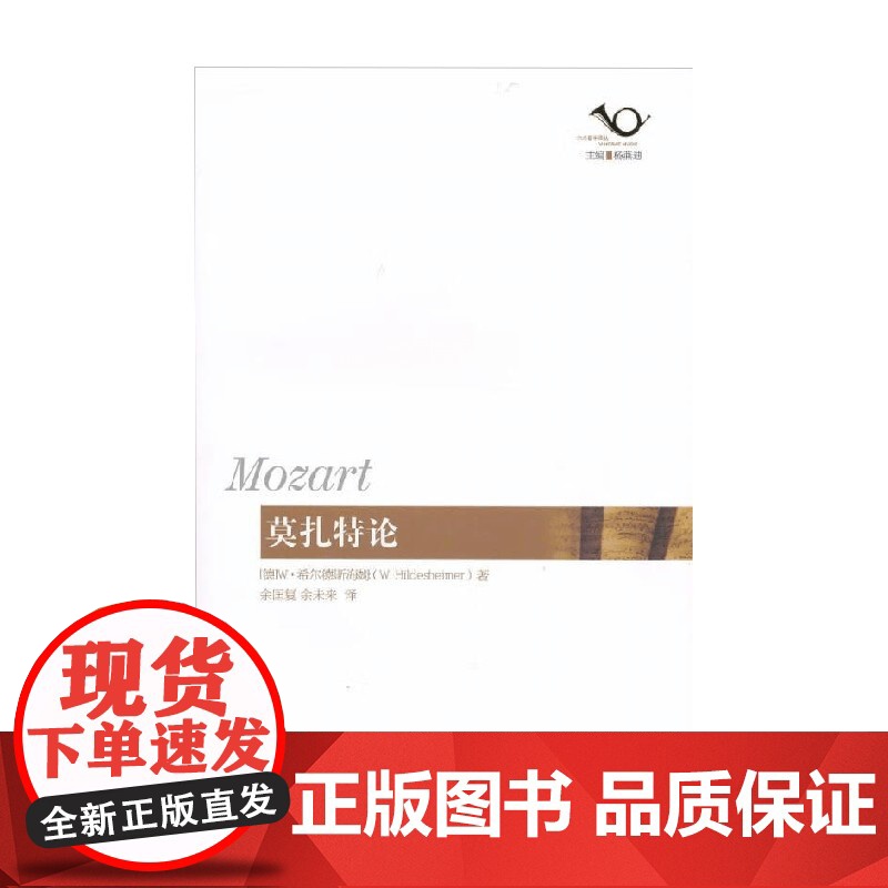 莫扎特论 W·希尔德斯海姆 著 音乐