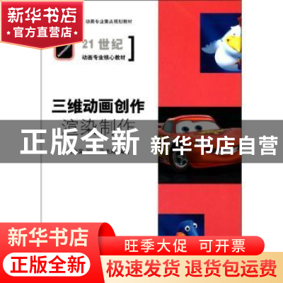 正版 三维动画创作:渲染制作 侯沿滨,刘超,张天翔编著 中国传媒