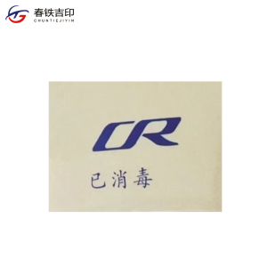 春铁吉印 CR已消毒标识 50*75mm 个