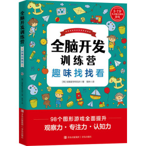 全脑开发训练营——趣味找找看