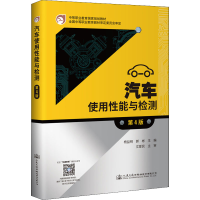 [M]汽车使用性能与检测 第4版-9787114175183