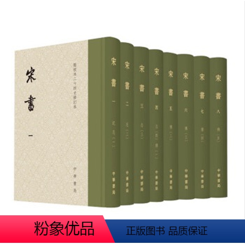 [正版] 宋书 全八册 点校本二十四史修订本精装 魏晋南北朝史 历史书籍中国通史 国学古籍 中华书局 书籍
