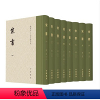 [正版] 宋书 全八册 点校本二十四史修订本精装 魏晋南北朝史 历史书籍中国通史 国学古籍 中华书局 书籍