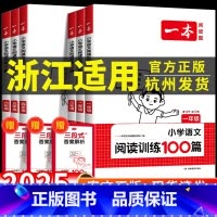 浙江适用:[阅读真题80篇] 语文 小学一年级 [正版]浙江适用 2025新版小学语文一本阅读训练100篇一二三四五六年
