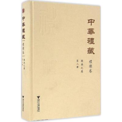 中华礼藏 礼乐卷 乐典之属 第二册