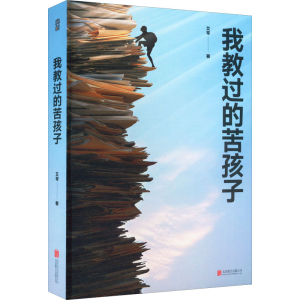 正版新书]我教过的苦孩子艾苓9787559664402