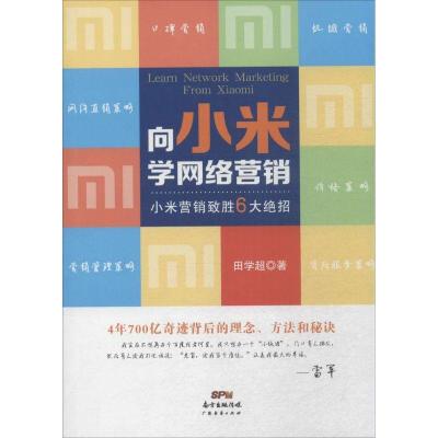 正版新书]向小米学网络营销:小米营销致胜6打绝招田学超9787545