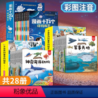[全28册]大自然+千奇百问+漫画十万个百科 [正版]注音版儿童百科故事书大全3一8岁幼儿园大班绘本阅读一年级二年级必读