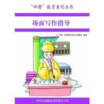 正版新书]四特教育系列丛书---场面写作指导萧枫9787546386997