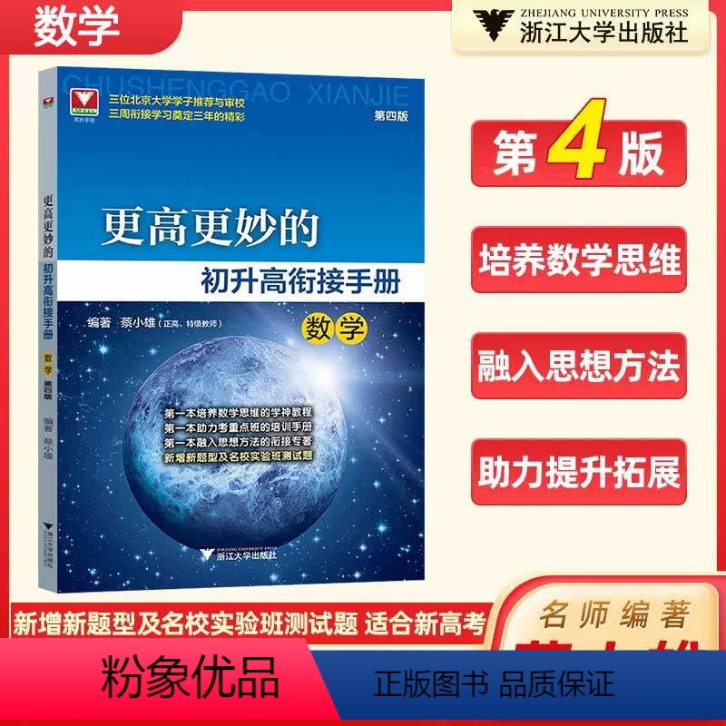 学更高更妙的初升高衔接手册 数学 九年级/初中三年级 [正版]2024版浙大优学更高更妙的初升高衔接手册数学第4版 高中