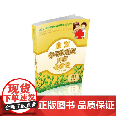 应对骨与软组织肿瘤专家谈 0 中国协和医科大学出版社 正版书籍