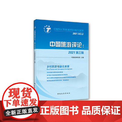 中国旅游评论:2021第三辑