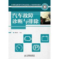 [M]汽车故障诊断与排除-9787115262165