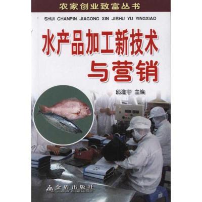 正版新书]水产品加工新技术与营销邱澄宇9787508270081