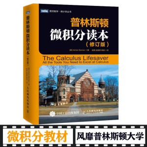 [M]普林斯顿微积分读本(修订版)-9787115435590